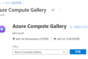 Azure仮想マシンのイメージ管理をAzure Compute Galleryに移行する-イメージ移行編-