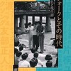 「関西フォークとその時代　声の対抗文化と現代詩」（瀬崎圭二）