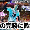 【男子バレーW杯 VSチュニジア】「いつもの龍神が戻ってきた❤︎」崖っぷちの日本！ストレート勝利に歓喜♪