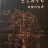 さまざまなとしのうた　草鹿外吉詩集