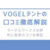 VOGELテントの口コミ徹底解説/ラーテルワークスの評判と設営のコツを検証