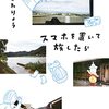 『スマホを置いて旅したら』ふかわりょう