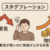 【2025年】スタグフレーションとは？その影響は？