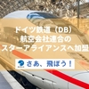 ドイツ鉄道（DB）がスターアライアンスに加盟⁈