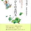 リヒテルズ直子 著『手のひらの五円玉　私がイエナプランと出会うまで』より。社会を変えたければ、学校を変えるよりほかないのです。