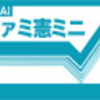 ファミ憲ミニ『花燃ゆ』より『学園天国』（花燃ゆオリジナル・サウンドトラックvol.2）『高杉晋作のテーマ』（花燃ゆオリジナル・サウンドトラックvol.1）