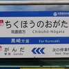 ちくほうのおがた　【駅名しりとり230】