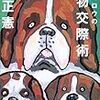 【ブロマガ】犬との接し方（くる天オンライン過去記事です）