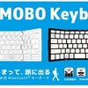 『MOBO Keyboard』文庫本サイズ折りたたみBluetooth、USB接続のキーボードが発売 