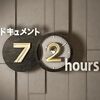 何気なく感動の人生が浮かび上がる、NHK「ドキュメント72時間」