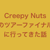 【セットリストあり】Creepy Nutsのツアーファイナルに行ってきた話