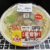 セブン-イレブン「函館　星龍軒監修　塩ラーメン」