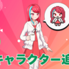 音楽に詳しくない設定の新キャラが登場します！