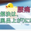 腰痛が悪化しているのはやっぱり動かない私が悪いんだろうなぁ…