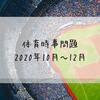 体育時事問題2020年10月～12月