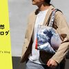 【残りわずか！】驚き！浮世絵デザインの刺繍がカッコいい！「藤巻百貨店」からオシャレなトート＆財布！日本の美を感じる葛飾北斎の刺繍アイテム!?《妄想カタログ》