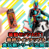 【装動AGT1新情報&食玩新シリーズ公開!!】コードゼロイダーが装動に最速収録ッ!!&新商品⁉懐かしのソフビがミニチュアに！