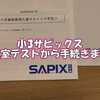 小3サピックス入室テストから申し込みまでの流れ