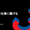  学びを仕事に繋げる / 外貨を稼ぐ / 継続的に成長する