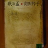 父の日　向田邦子の傑作、『字のない葉書』を改めて読み直してみる。