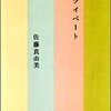 佐藤真由美さんの「プライベート」を読んで、短歌やっぱいいなーと思った話。