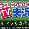 早朝からなでしこ決勝戦観戦、最高の試合だった。