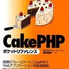 第３回CakePHP勉強会に参加してきました。