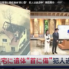 「血まみれの人が…」火災現場に男性遺体“首に傷”　犯人は逃走中　東広島市