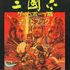 今三國志 ゲームボーイ版 ガイドブックという攻略本にとんでもないことが起こっている？