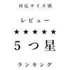 対応サイズ別レビュー５つ星ランキング