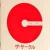 「どうすべきか？」は放り投げっぱなしですが：映画評「ザ・サークル」