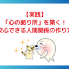 【実践】「心の拠り所」を築く！安心できる人間関係の作り方