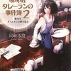 　岡崎琢磨　『珈琲店タレーランの事件簿 2 彼女はカフェオレの夢を見る』