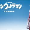 シンウルトラマン