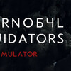 【Chernobyl Liquidators Simulator】チェルノブイリ原発事故に立ち向かえ