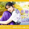 【矢作穂香】ファーストファンイベント