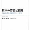 OECD編著『日本の若者と雇用　OECD若年者雇用レビュー：日本』