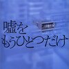 東野圭吾『嘘をもうひとつだけ』感想-後味悪めな短編集