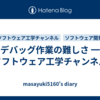 デバッグ作業の難しさ ━ ソフトウェア工学チャンネル
