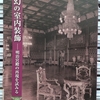 図録　幻の室内装飾 展 －明治宮殿の再現を試み