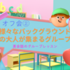 【オフ会②】様々なバックグラウンドの大人達が集まるグループ。それは英語のグループレッスン！