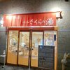 湯巡り24秋 ベルさくらの湯