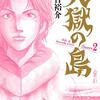 天獄の島 Season2 第4巻