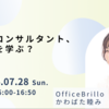 7/28 キャリアコンサルタントその後何を学ぶ？無料セミナーします！