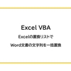 【Excel VBA】Excelの置換リストでWord文書の文字列を一括置換