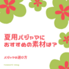 夏用パジャマにおすすめの素材は？パジャマの選び方