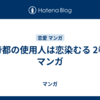 帝都の使用人は恋染むる 2巻 マンガ