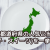 【全国47都道府県の人気ご当地銘菓(お菓子・スイーツ)を一挙ご紹介｜おみやげ、お取り寄せに！】