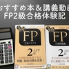 【おすすめ本＆講義動画】FP2級合格するためにやったこと