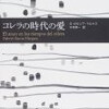 ガブリエル・ガルシア＝マルケス「コレラの時代の愛」